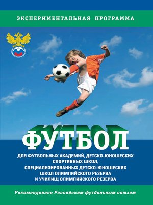 cover image of Футбол. Программа для футбольных академий, детско-юношеских спортивных школ, специализированных детско-юношеских школ олимпийского резерва и училищ олимпийского резерва